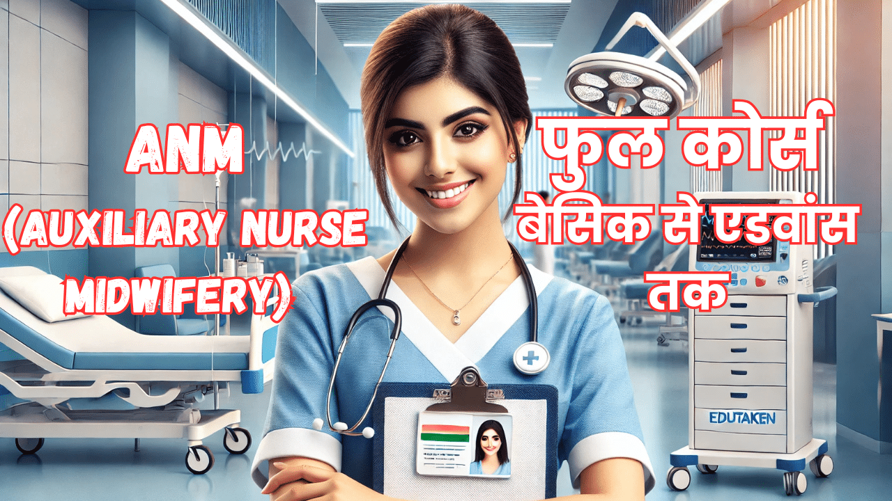ANM (Auxiliary Nurse Midwifery) फुल कोर्स – बेसिक से एडवांस तक