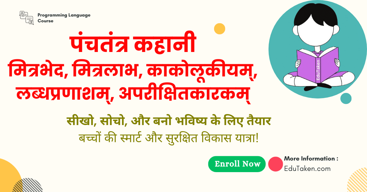 पंचतंत्र कहानी-(मित्रभेद, मित्रलाभ, काकोलूकीयम्, लब्धप्रणाशम्, अपरीक्षितकारकम्)