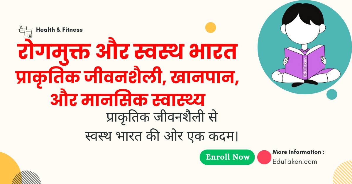 रोगमुक्त और स्वस्थ भारत प्राकृतिक जीवनशैली, खानपान, और मानसिक स्वास्थ्य